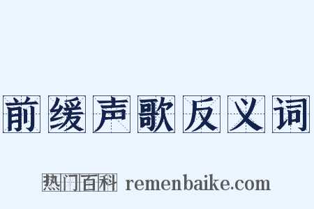 前缓声歌反义词是什么意思的图片